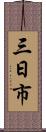 三日市 Scroll