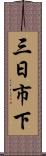 三日市下 Scroll