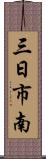 三日市南 Scroll