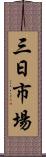 三日市場 Scroll