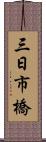 三日市橋 Scroll