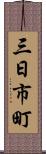 三日市町 Scroll