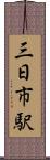 三日市駅 Scroll