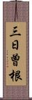 三日曽根 Scroll