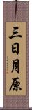 三日月原 Scroll