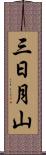 三日月山 Scroll