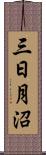 三日月沼 Scroll