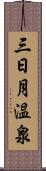 三日月温泉 Scroll