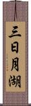 三日月湖 Scroll