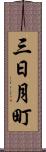 三日月町 Scroll