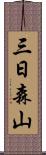 三日森山 Scroll