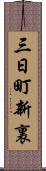 三日町新裏 Scroll