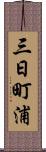 三日町浦 Scroll