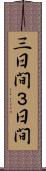 三日間 Scroll