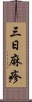 三日麻疹 Scroll
