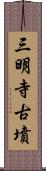 三明寺古墳 Scroll