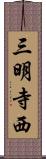 三明寺西 Scroll