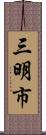 三明市 Scroll