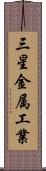 三星金属工業 Scroll