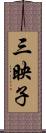 三映子 Scroll