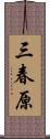 三春原 Scroll