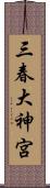 三春大神宮 Scroll