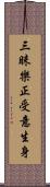 三昧樂正受意生身 Scroll