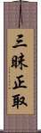 三昧正取 Scroll