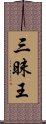 三昧王 Scroll