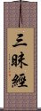 三昧經 Scroll