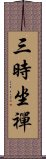 三時坐禪 Scroll