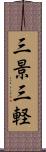 三景 Scroll
