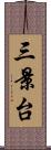 三景台 Scroll
