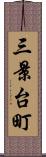 三景台町 Scroll