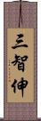 三智伸 Scroll