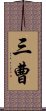 三曹 Scroll