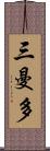 三曼多 Scroll