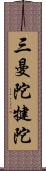 三曼陀犍陀 Scroll