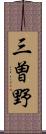 三曽野 Scroll