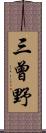 三曾野 Scroll