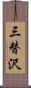 三替沢 Scroll