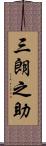 三朗之助 Scroll