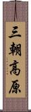 三朝高原 Scroll