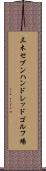 三木セブンハンドレッドゴルフ場 Scroll