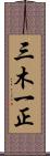 三木一正 Scroll