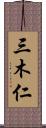 三木仁 Scroll