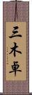 三木卓 Scroll