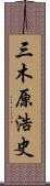 三木原浩史 Scroll