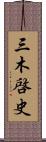 三木啓史 Scroll