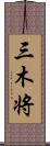 三木将 Scroll